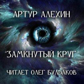 Книга Замкнутый круг