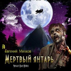 Книга Мёртвый янтарь