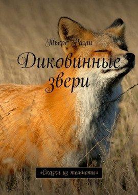 Книга Диковинные звери