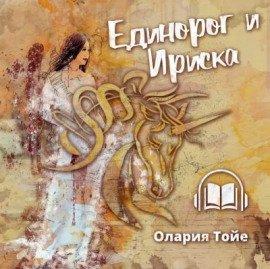 Книга Единорог и Ириска