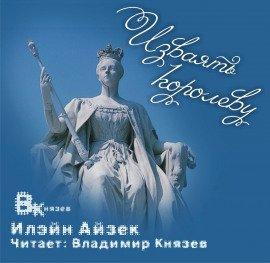 Книга Изваять королеву