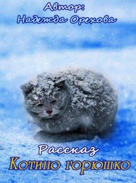 Книга Котино горюшко