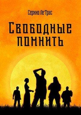 Книга Свободные помнить