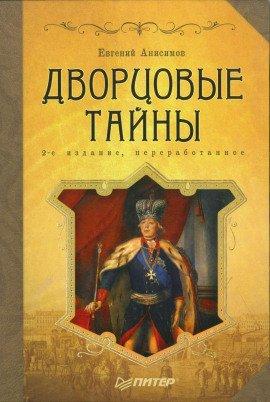 Книга Дворцовые тайны