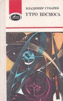 Книга Королев и Гагарин