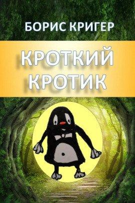 Книга Кроткие рассказы