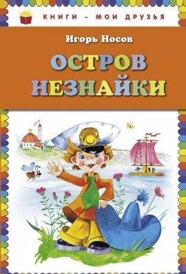 Книга Остров незнайки