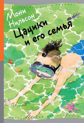 Книга Цацики и его семья