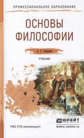 Книга Основы философии