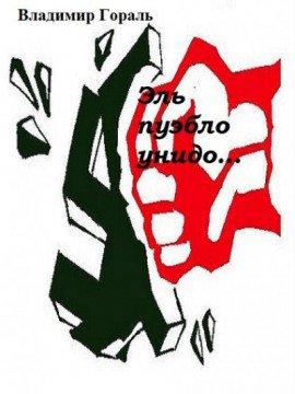 Книга Эль пуэбло унидо