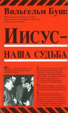 Книга Иисус - наша судьба