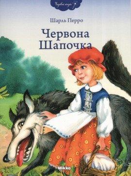 Книга Красная шапочка