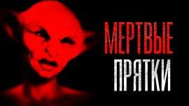 Книга Мёртвые прятки