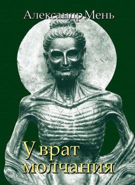 Книга У врат молчания