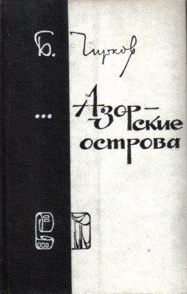 Книга Азорские острова