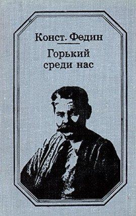 Книга Горький среди нас