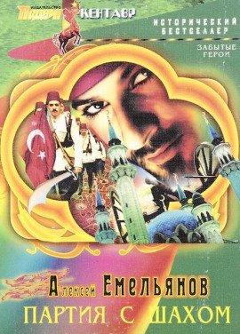 Книга Партия с шахом