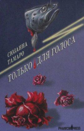 Книга Только для голоса