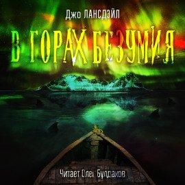 Книга В горах Безумия