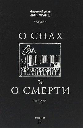 Книга О снах и о смерти