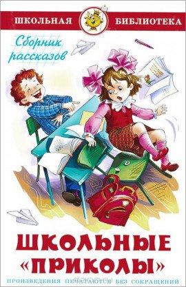 Книга Школьные приколы
