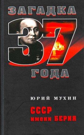 Книга СССР имени Берия