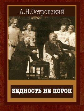 Книга Бедность не порок
