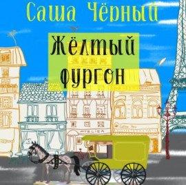 Книга Жёлтый фургон