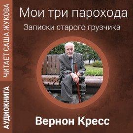 Книга Мои три парохода