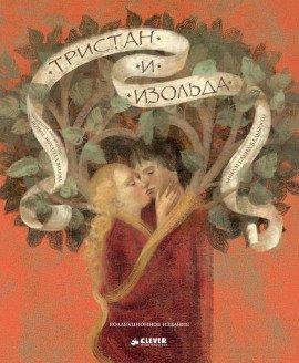 Книга Тристан и Изольда