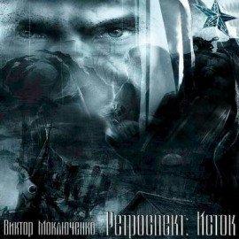 Книга Ретроспект: Исток