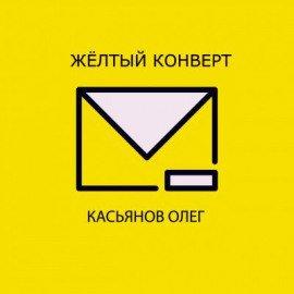 Книга Желтый конверт