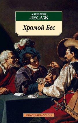 Книга Хромой бес