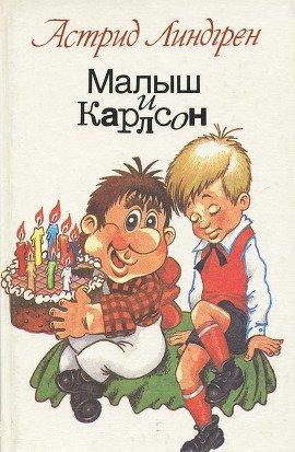 Книга Малыш и Карлсон