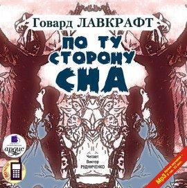 Книга По ту сторону сна