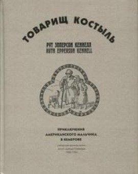 Книга Товарищ Костыль