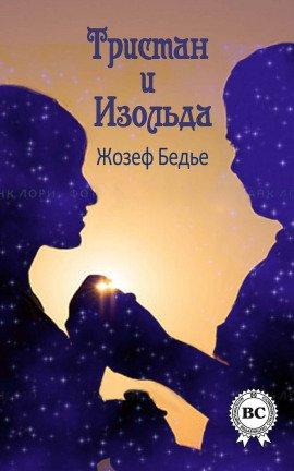 Книга Тристан и Изольда