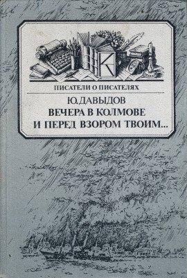 Книга Вечера в Колмове