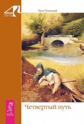 Книга Четвёртый путь
