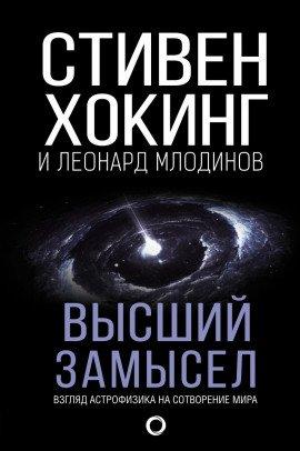 Книга Высший замысел