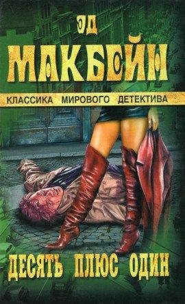 Книга Десять плюс один