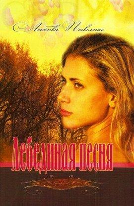 Книга Лебединая песня