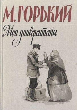 Книга Мои университеты