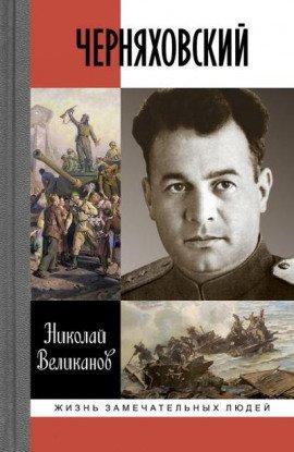 Книга Черняховский