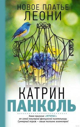 Книга Новое платье Леони
