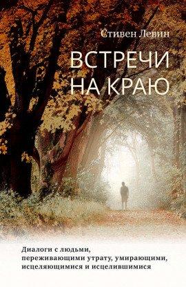 Книга Встречи на краю