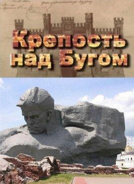 Книга Крепость над Бугом