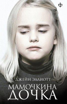 Книга Мамочкина дочка