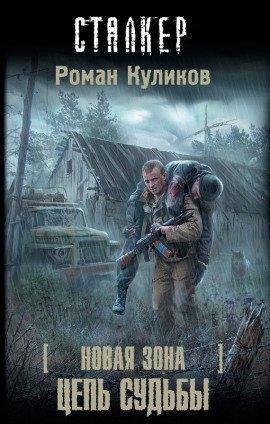 Книга S.T.A.L.K.E.R. Цепь судьбы