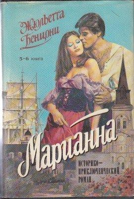 Книга Марианна в России